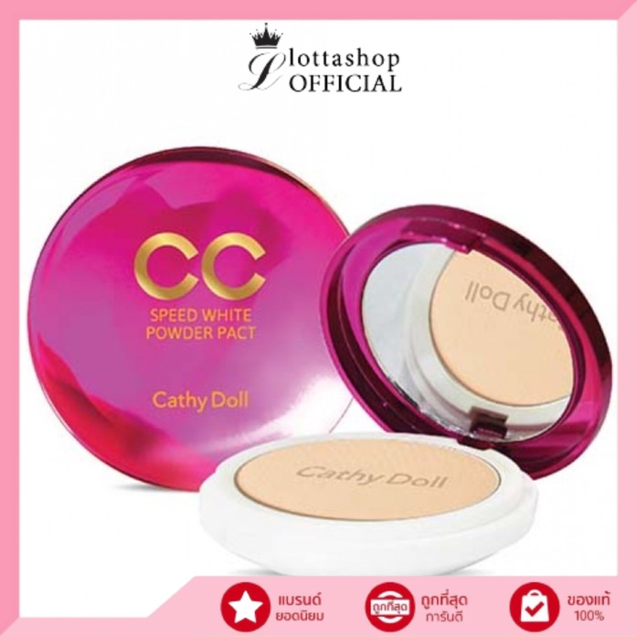 Cathy Doll Speed White CC Powder Pact เคที่ดอลล์ แป้ง CC (ตลับใหญ่/ตัวจริง) 12 กรัม