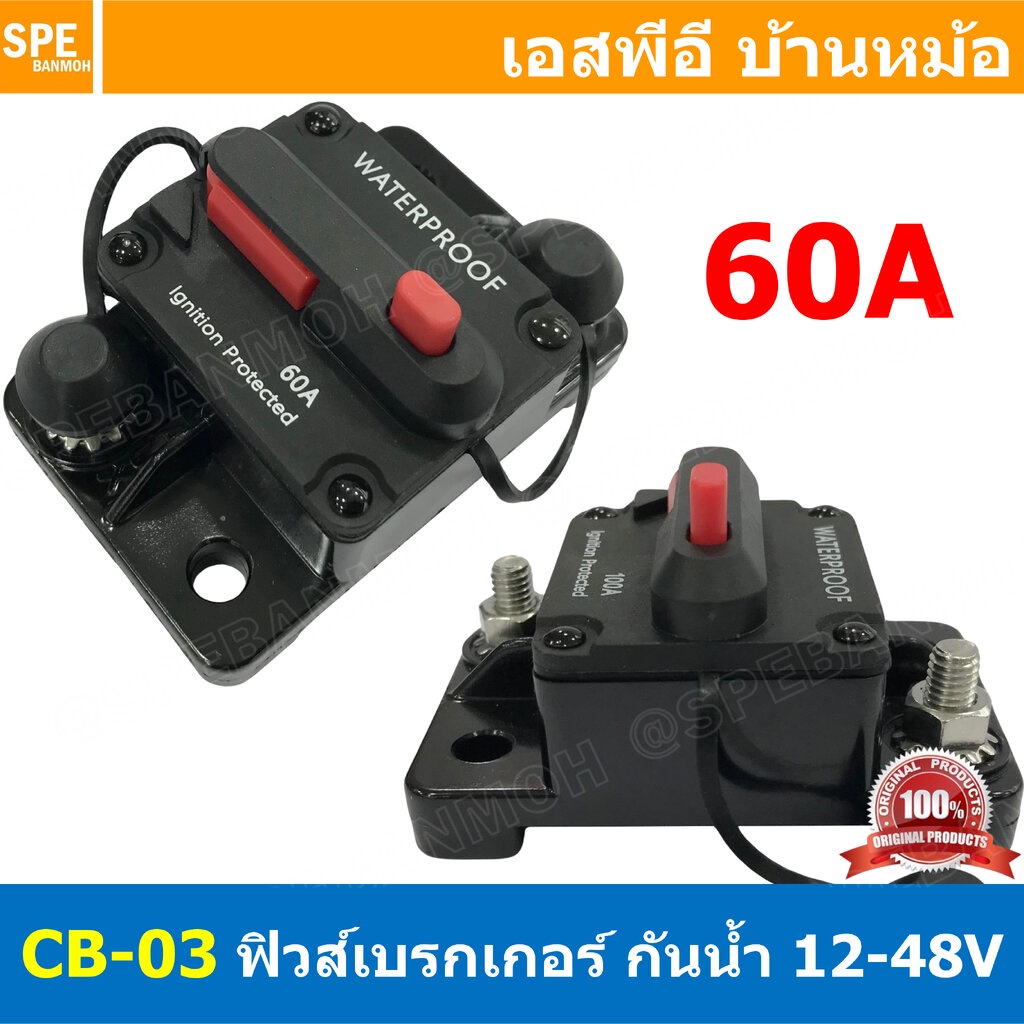 [ 1ชิ้น ] CB-03 60A กระบอกฟิวส์รถยนต์ กันน้ำ แบบเบรคเกอร์ 60แอมป์ 12-48V DC Waterproof Circuit Breaker with Manual Re...