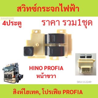สวิทช์กระจกไฟฟ้า Hino Profia ฮีโน่ สิงห์ไฮเทค ฝั่งคนขับ ปรับ…