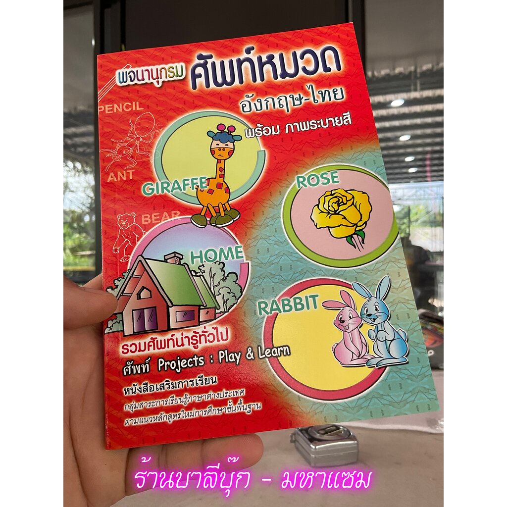 พจนานุกรมศัพท์หมวด อังกฤษ-ไทย - [อังกฤษประถม No.18] - รวมคำศัพท์น่ารู้ทั่วไป พร้อมระบายสี หนังสือเสริมการเรียน กลุ่มส...