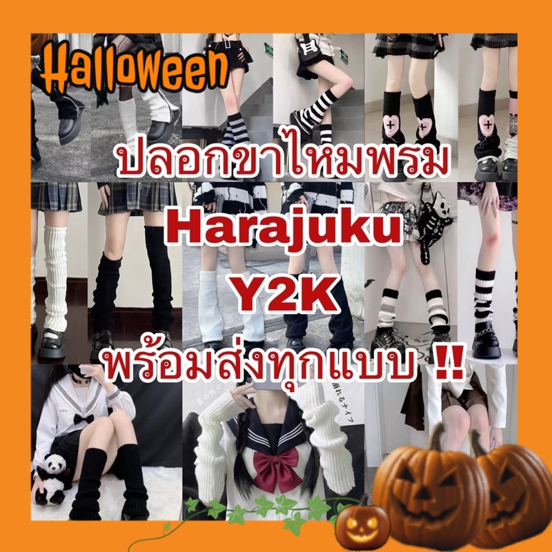 พร้อมส่งจากไทยรวดเร็วทันใจ รวมปลอกขาไหมพรม ถุงเท้าย่น Harajuku Y2K หลากหลายแบบสำหรับแต่งตัวแฟชั่น