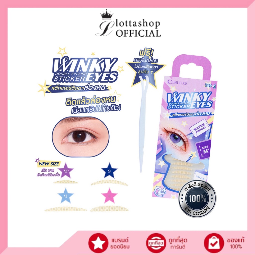 (1กล่องมี120 คู่) COSLUXE WINKY EYES DOUBLE EYELIDS STICKER คอสลุคส์ วิ้งค์กี้ อายส์ สติ๊กเกอร์ติดตา 2 ชั้น