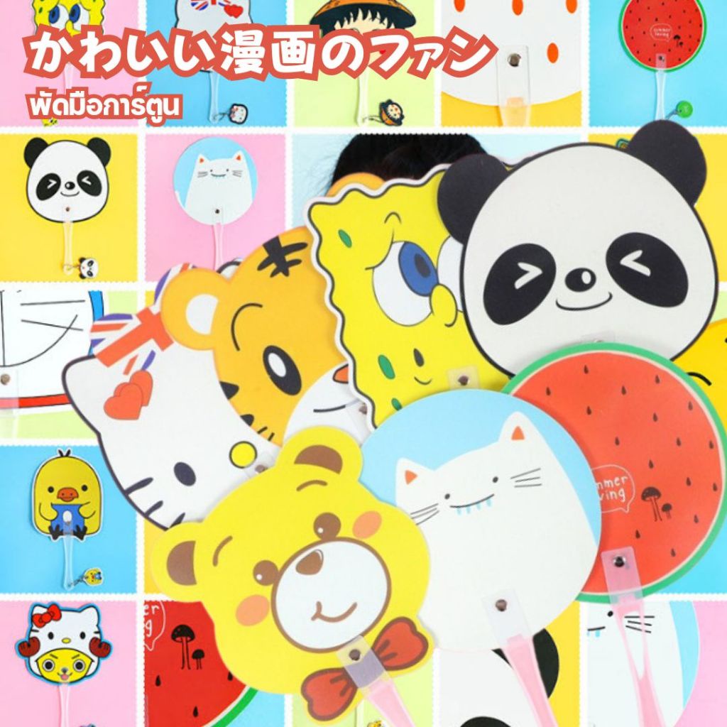 [รุ่นการ์ตูนญี่ปุ่น] พัดพลาสติก พัดมือ S0004 ลายการ์ตูน น่ารักมากๆ สุ่มลาย ของที่ระลึก