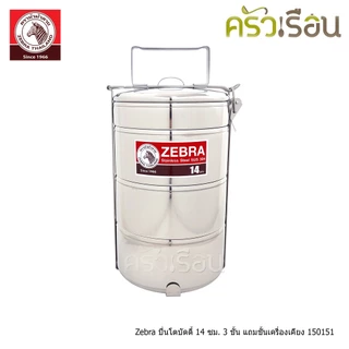 Zebra ปิ่นโต บัดดี้ Buddy 14 ซม. 3 ชั้น พร้อมชั้นเครื่องเคียง (ชั้นเตี้ย) ตราหัวม้าลาย 150151