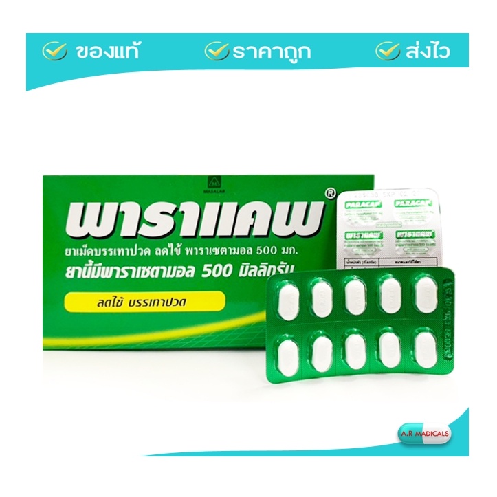 ยกกล่อง !! PARACAP 500 mg. พาราแคพ 500 พาราเซตามอล (ยาสามัญประจำบ้าน) ( 1 กล่อง = 50 แผง)
