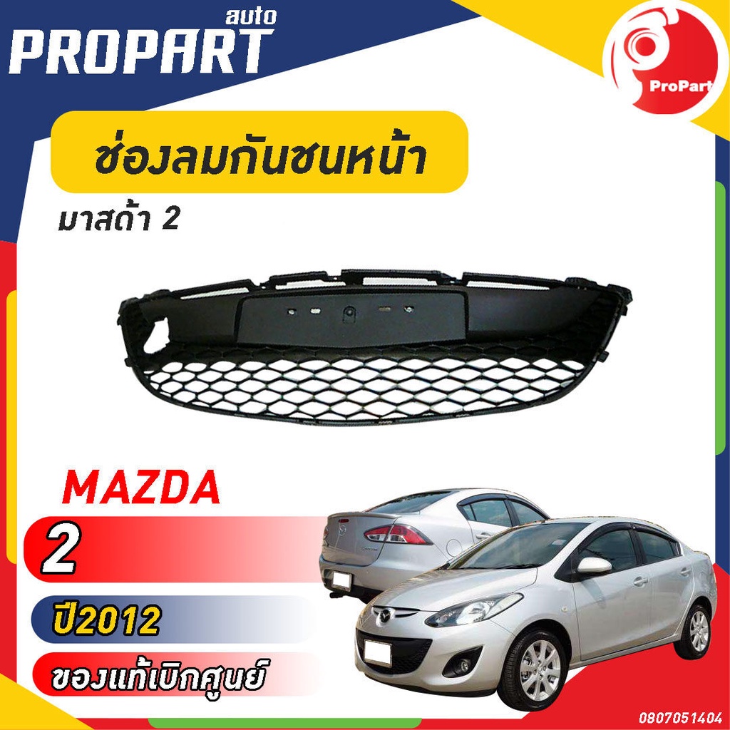 ช่องลมกันชนหน้า MAZDA 2 ปี 2012 มาสด้า 2 ของแท้ เบิกศูนย์ 100%