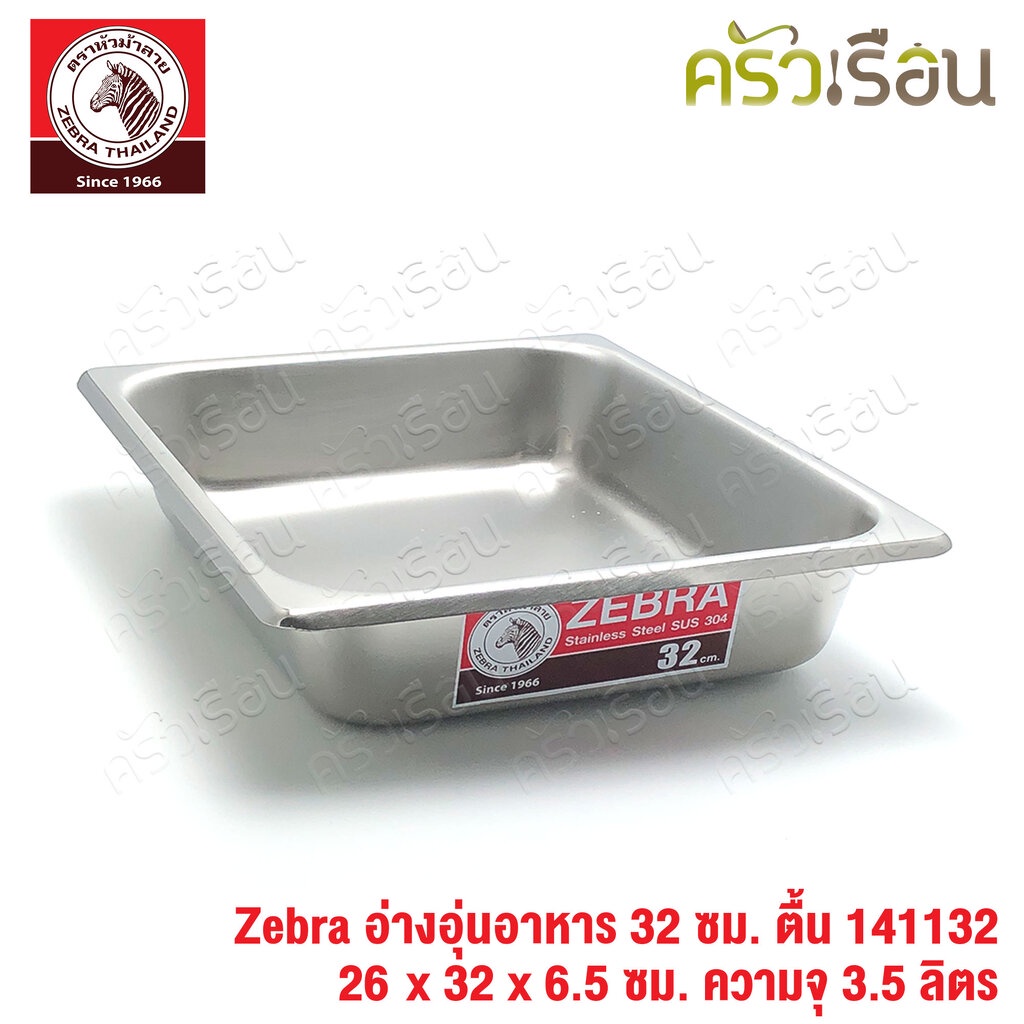 Zebra อ่างอุ่นอาหาร สเตนเลส 32 ซม. ตื้น [ 26 x 32 x 6.5 ซม.] ความจุ 3.5 ลิตร ตราหัวม้าลาย 141132 ถาดอาหาร บุฟเฟ่ ถาดแ...
