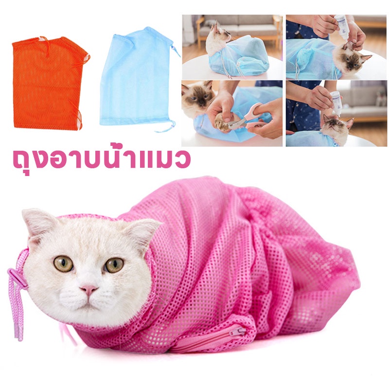 พร้อมส่ง ถุงอาบน้ำแมว ป้องกันแมวข่วน อเนกประสงค์ แคะหูแมว ตัดเล็บแมว
