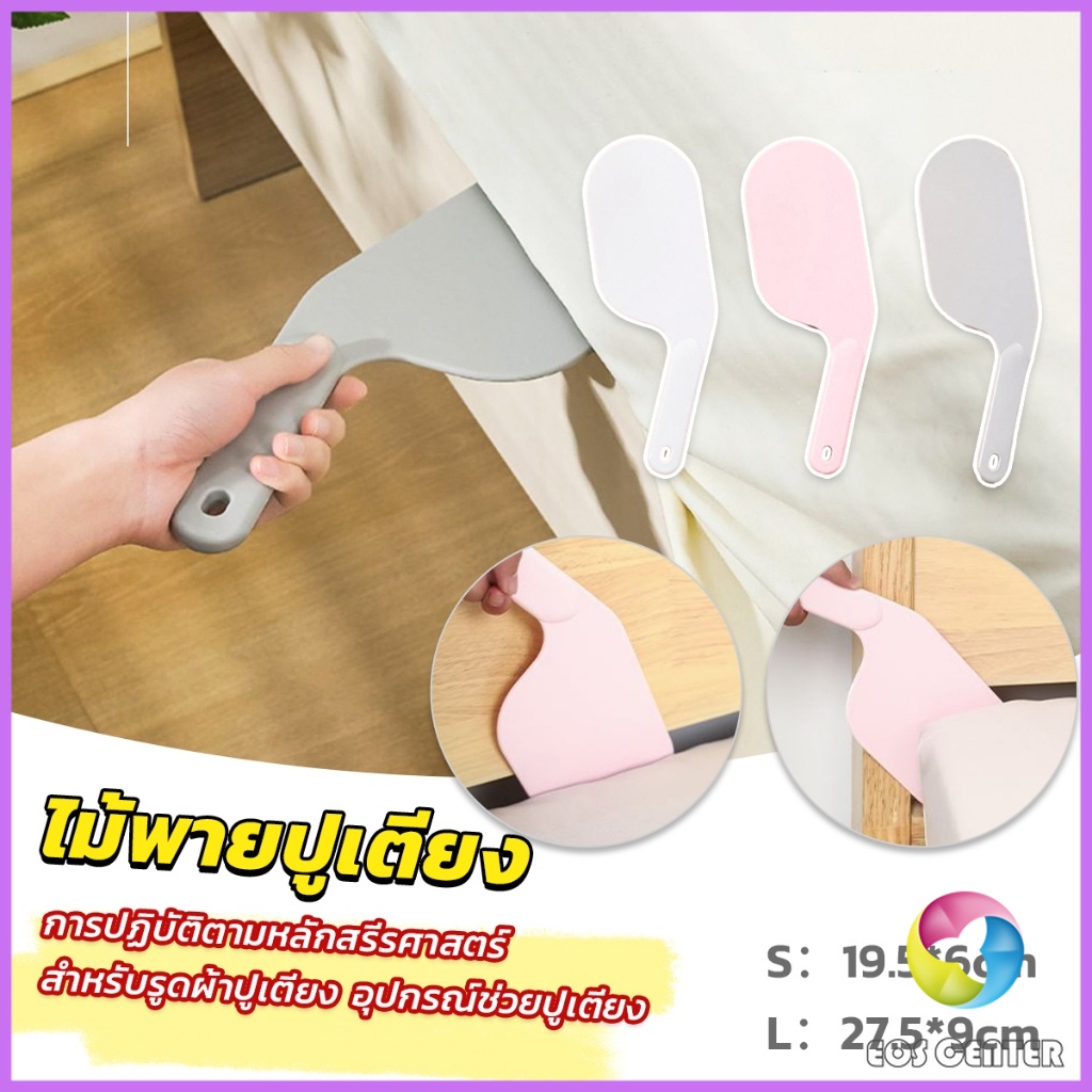 EC. อุปกรณ์ช่วยปูเตียง ไม้พายปูเตียง ช่วยประหยัดแรง สําหรับบ้าน เครื่องมือทำเตียง Mattress organizer