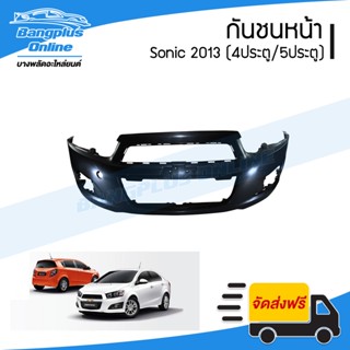 กันชนหน้า Chevrolet Sonic 2013 (โซนิค)(4ประตู/5ประตู) - Bang…