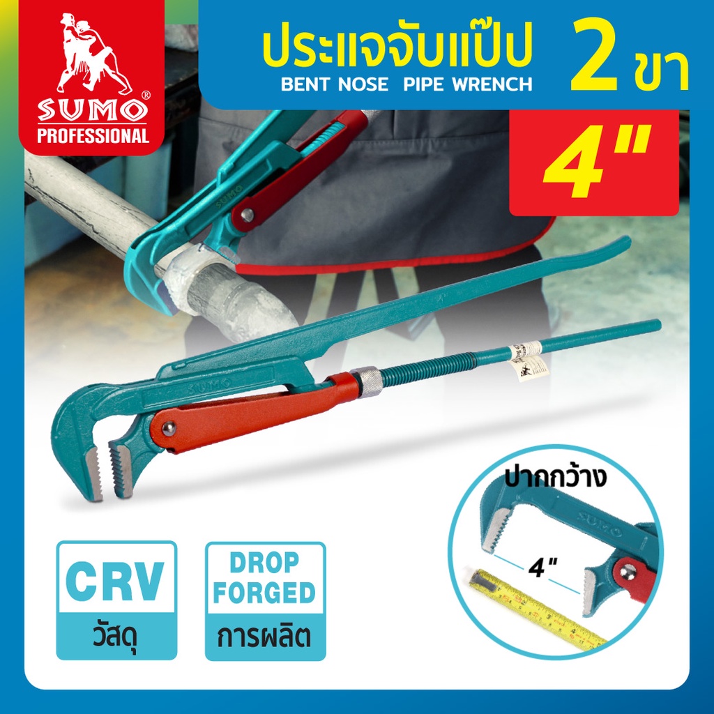 ประแจจับแป๊ป 4" 2 ขา ทนต่อแรงบิดสูง ประแจกว้าง 90 องศา จับชิ้นงานได้หลากหลายขนาด ด้ามจับกระชับมือ SUMO