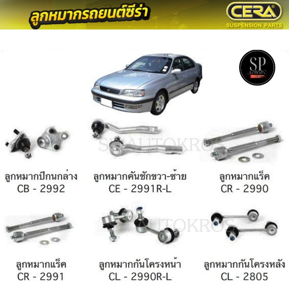 CERA ลูกหมาก TOYOTA ST 190, AT 190 ลูกหมากปีกนกล่าง ลูกหมากคันชัก ลูกหมากแร็ค กันโคลงหน้า กันโคลงหลั