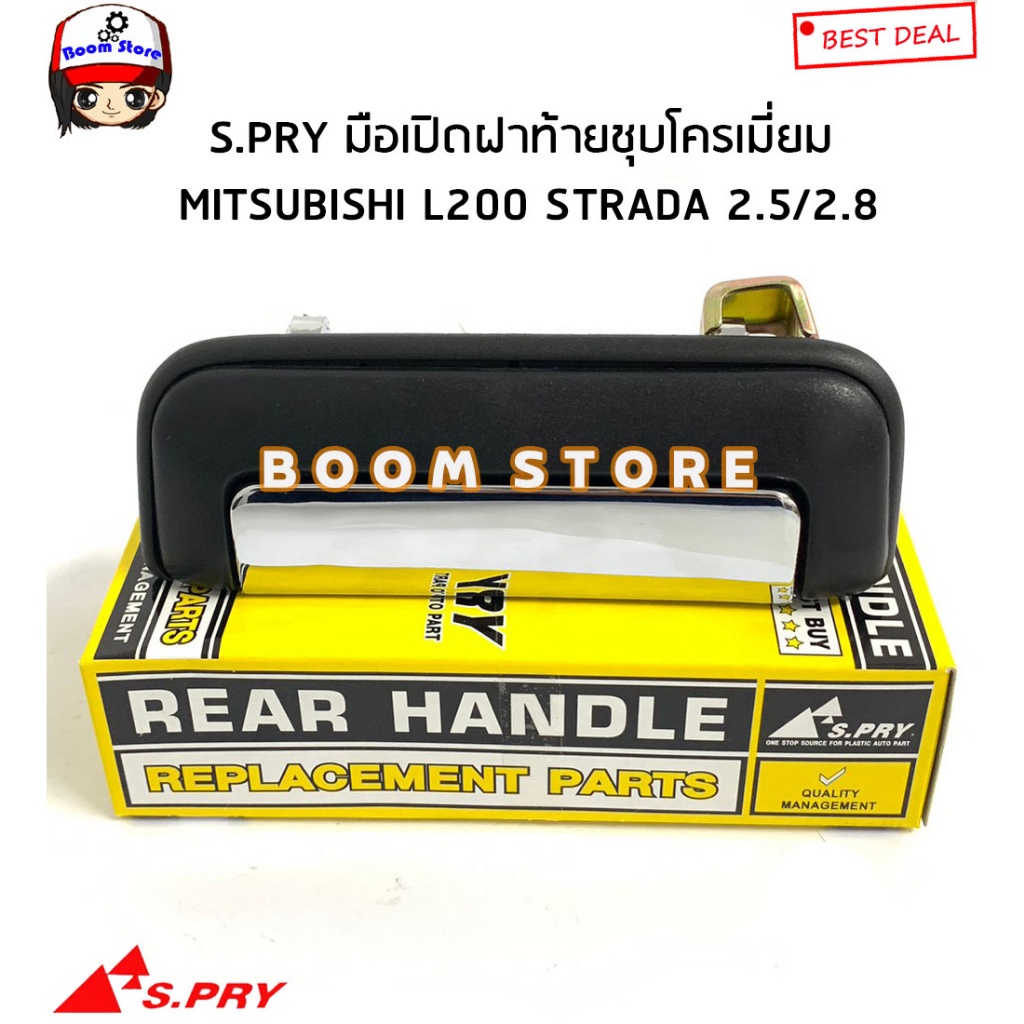 S.PRY มือเปิดฝาท้าย MITSUBISHI L200 STRADA 2.5/2.8 ปี 1995-2005 ชุบโครเมี่ยม รหัสสินค้า.A69 M