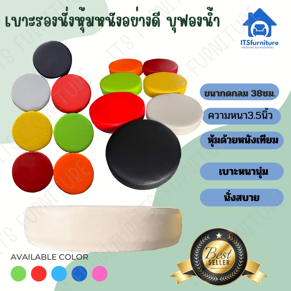 Inter Steel เบาะรองนั่ง หนานุ่ม เฉพาะชิ้นเบากลม38ซม. หนา3.5นิ้ว สามารถใส่เก้าอี้เหล็กได้หรือเก้าอี้บาร์