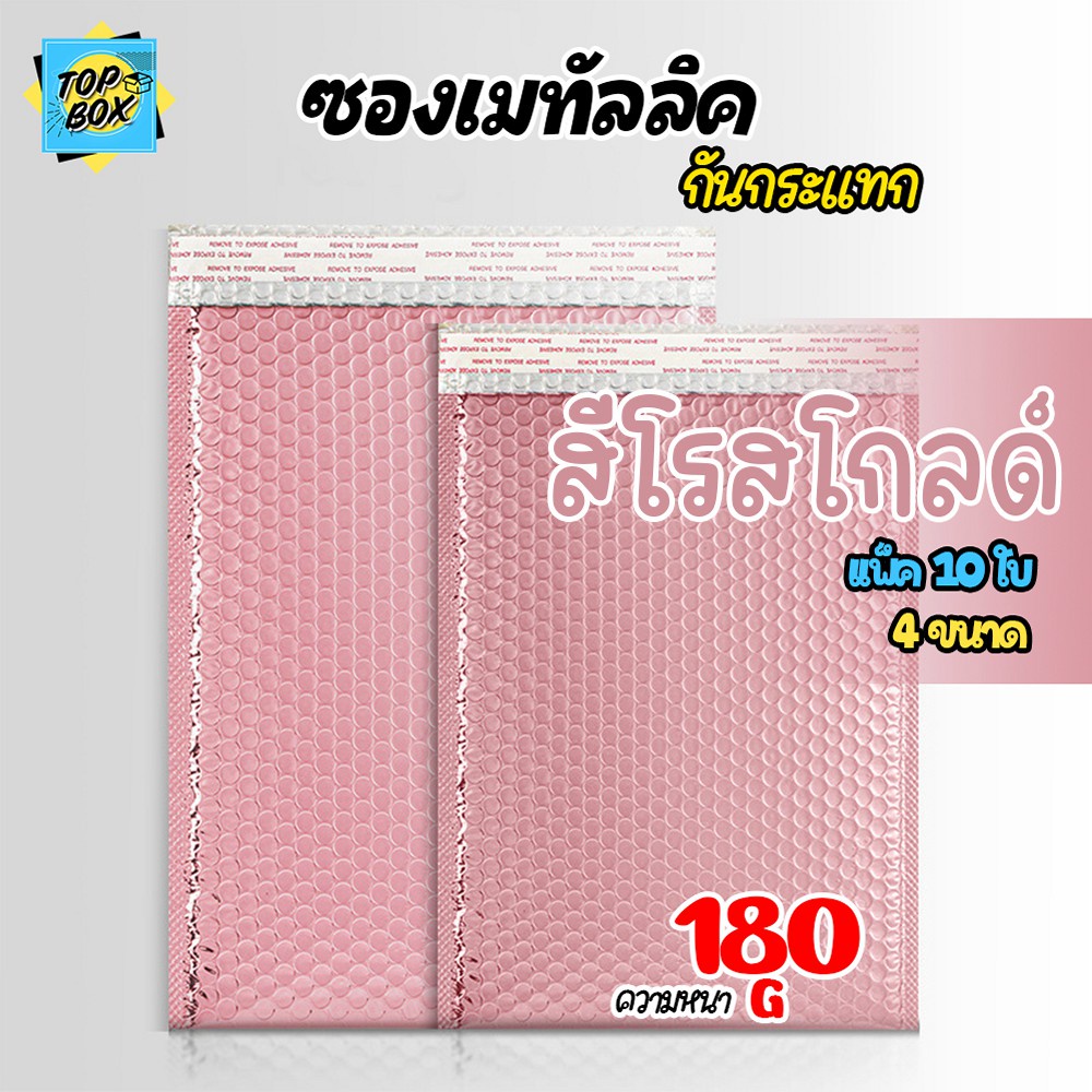 ซองกันกระแทกบับเบิ้ลสีเมทัลลิค สีโรสโกลด์ (แพ็ค10 ใบ)