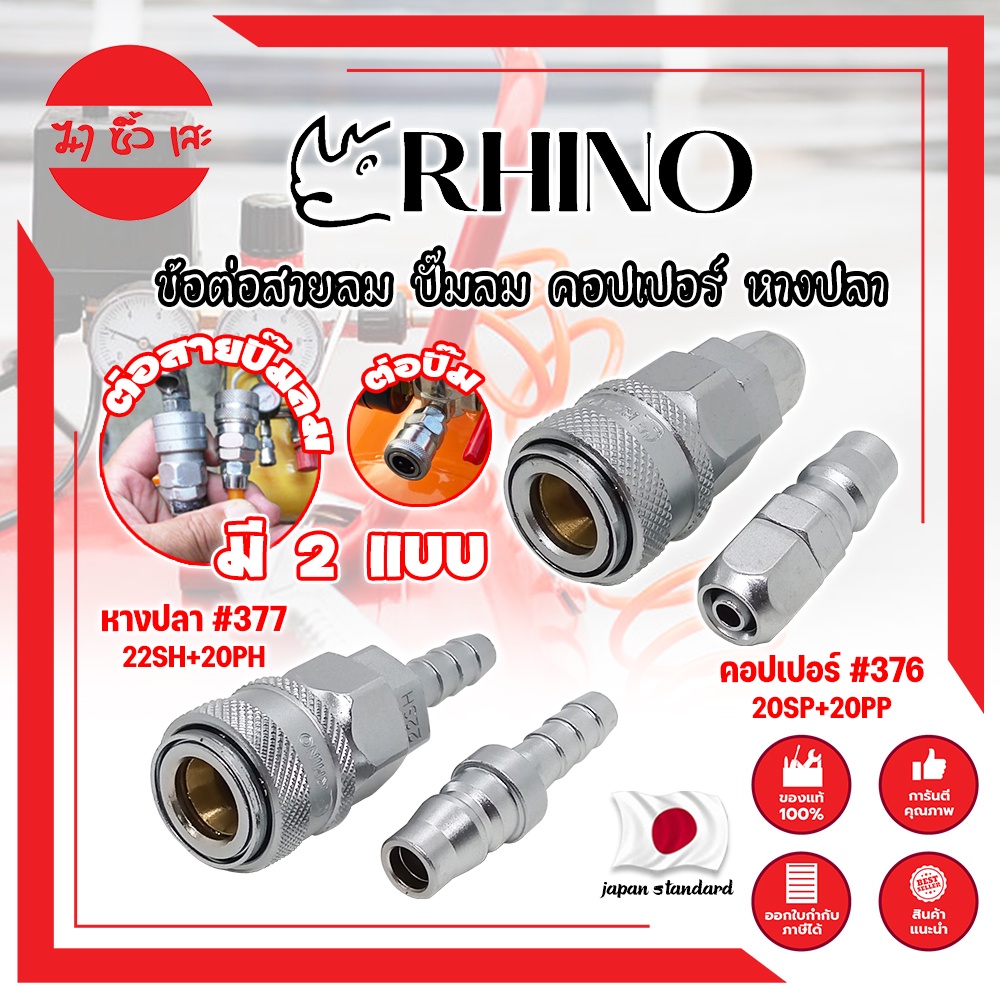 RHINO ข้อต่อสายลม คอปเปอร์ หางปลา เกรดญี่ปุ่น มี 2 แบบ สวมเร็ว (MC)