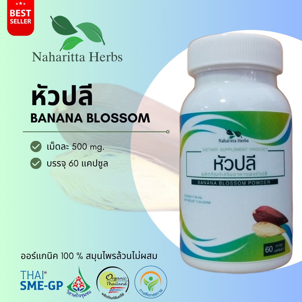 หัวปลี banana blossom 100% 60cap.