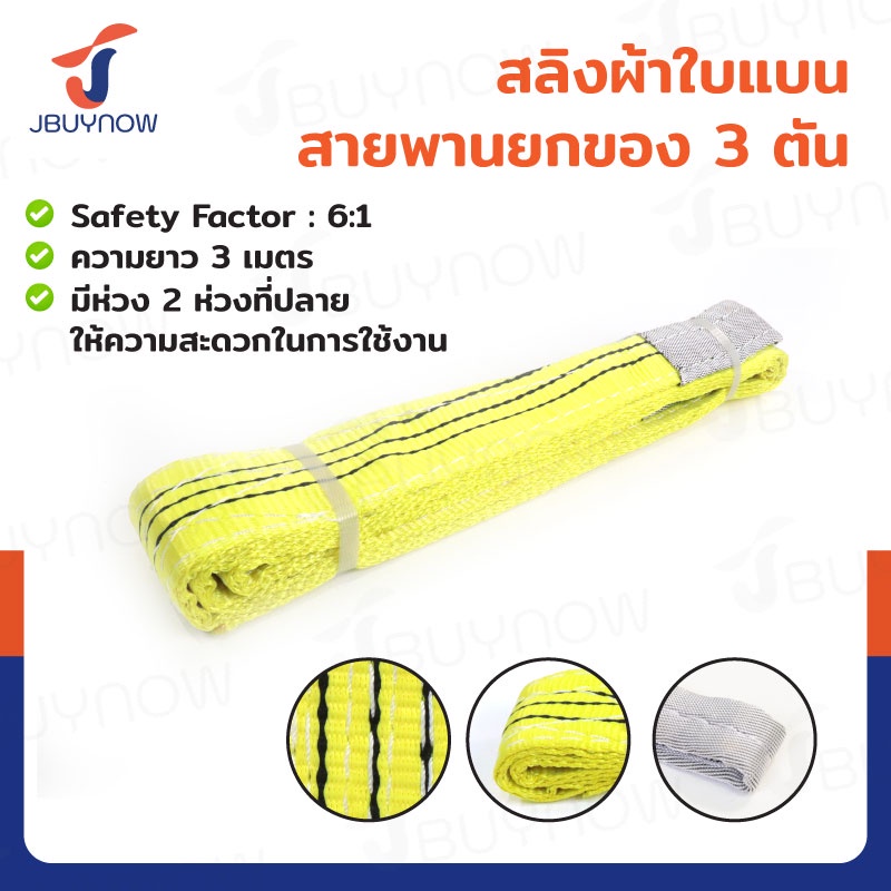 ⭐ร้านไทย จัดส่งด่วน⭐ สลิงผ้าใบแบน สายพานยกของ (เซฟตี้ 6:1 มีใบเซอร์) 3 ตัน ยาว 2 - 10 เมตร JBUYNOW ***ของแท้