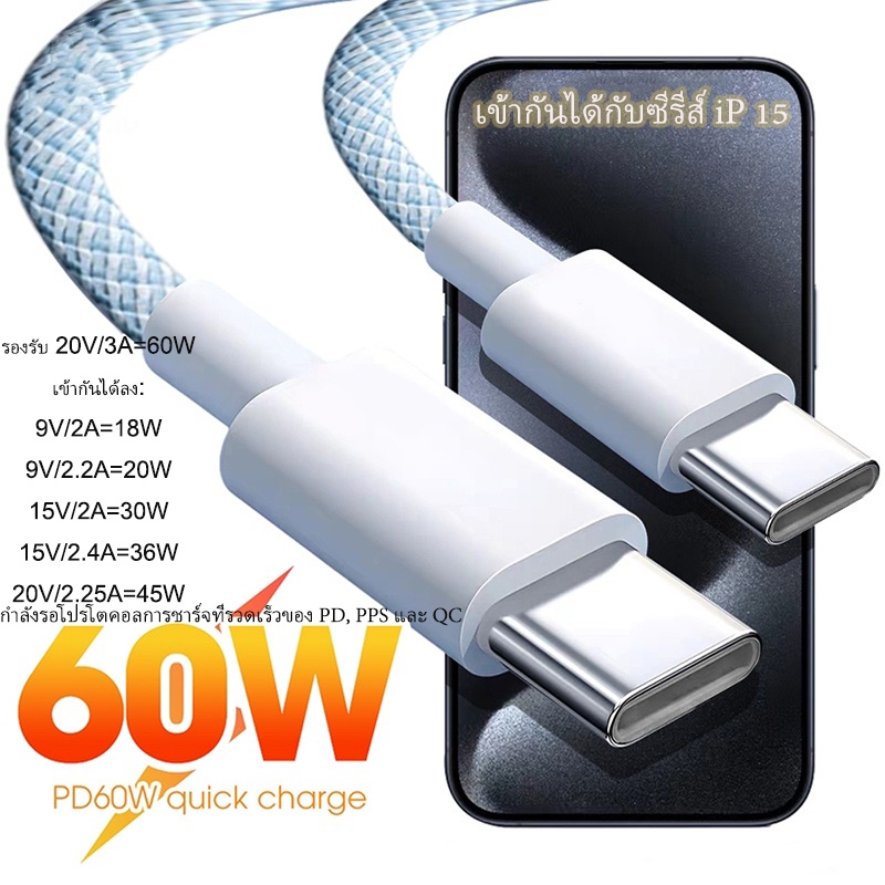 【C เป็น C 60W / 1M 2 เมตร】 สายชาร์จข้อมูล Type-c TO type C PD 60W Type-C Super Fast Charge สําหรับ ip 15 ซีรีส์ Pad