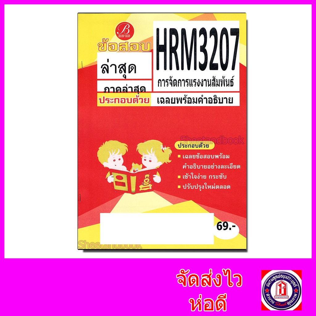 ชีทราม ข้อสอบ ปกเหลือง HRM3207 การจัดการแรงงานสัมพันธ์ (ข้อสอบอัตนัย) Sheetandbook PKS0139