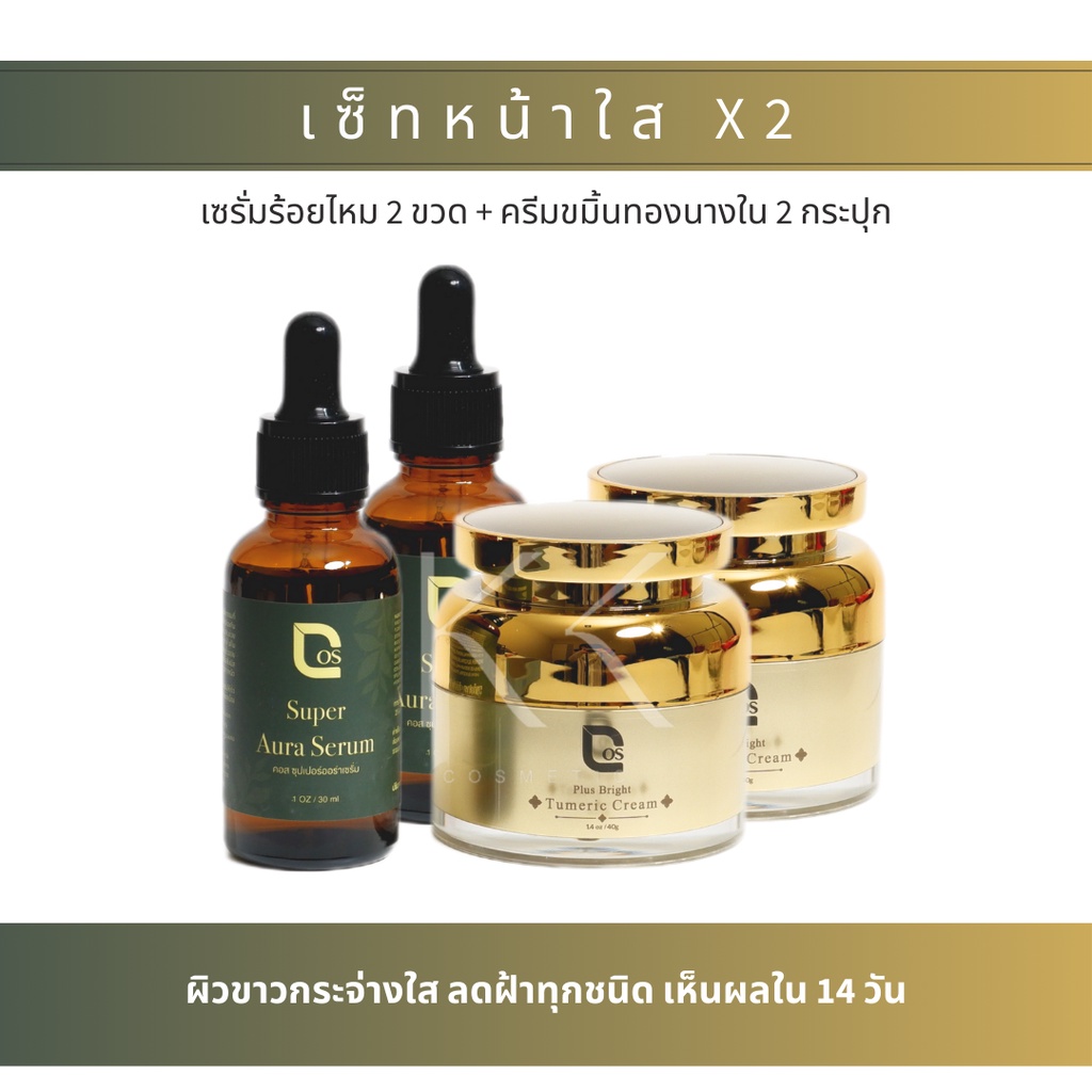 เซ็ทหน้าใสX2 ครีมขมิ้นทองนางใน 2 ชิ้น (40g.) + เซรั่มร้อยไหม 2 ชิ้น (30ml.)