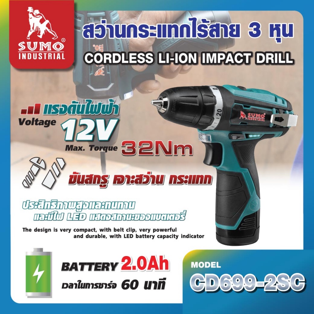 สว่านกระแทกไร้สาย 3 หุน รุ่น CD699-2SC SUMO OIL8448