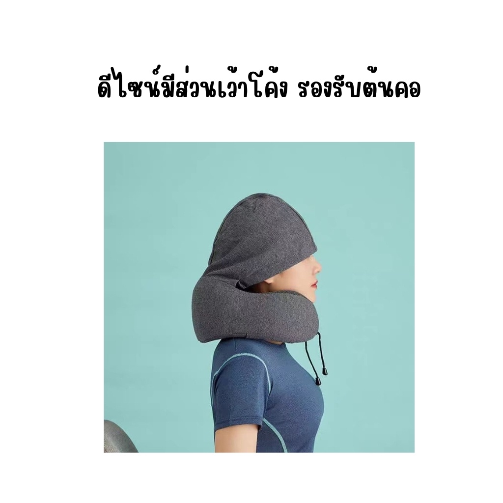 Free!! ถุงผ้าหมอนรองคอ Memory Foam มี Hood ม้วนเก็บได้ หมอนรองคอมีฮูดคลุมศีรษะ พกพาสะดวก หมอนรองคอ​มีหมวก มีเชือก​กระชับ