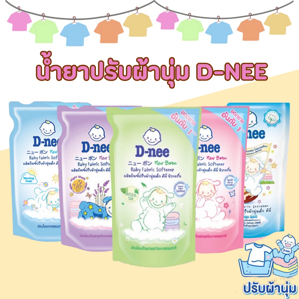 D-nee  น้ำยาปรับผ้านุ่มเด็ก ชนิดเติม ขนาด 550 มล จำนวน 1 ถุง dnee แบบถุง คุ้ม สุดคุ้ม ประหยัด ถูกสุด