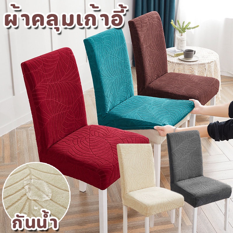 พร้อมส่ง ผ้าคลุมเก้าอี้ กันน้ํา ผ้าหุ้มเบาะนั่ง ลายใบไม้ มีความยืดหยุ่น ผ้าหุ้มเก้าอี้ถอดได้