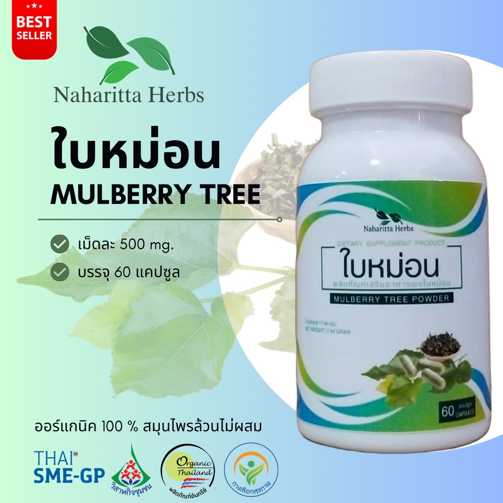 ใบหม่อน Mulberry Tree 100% 60cap.