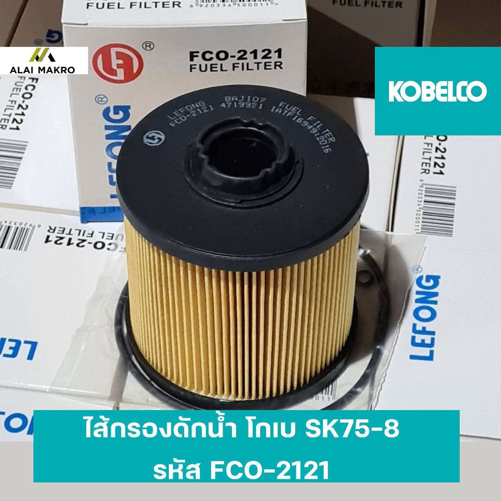 ไส้กรองดักน้ำ โกเบ KOBELCO SK75-8 รหัส FCO-2121