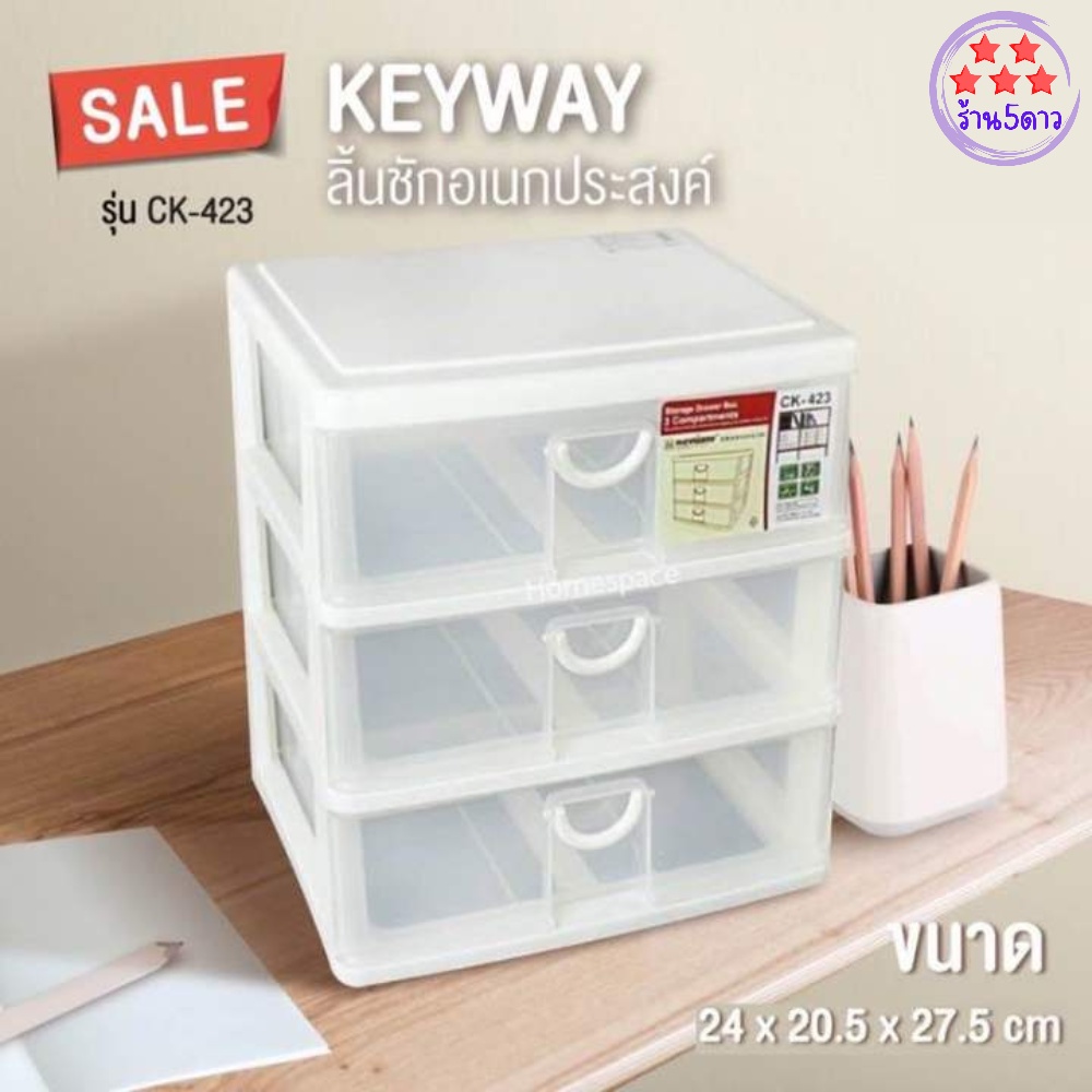 KEYWAY คีย์เวย์ กล่องลิ้นชัก 3 ชั้น รุ่น CK-423 รหัสสินค้าs3900a