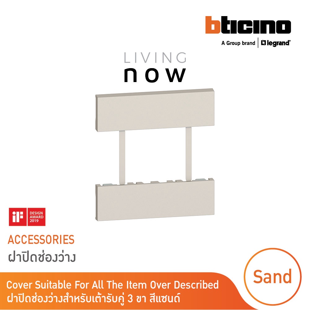 BTicino Suitable For All The ltem Over Described Sand ฝาปิดช่องว่างสำหรับเต้ารับคู่ 3 ขา สีแซนด์ l Living Now รหัส KM52