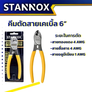 คีมตัดสายเคเบิ้ล ตัดสายไฟ STANNOX ขนาด 6 / 8 / 10 นิ้ว