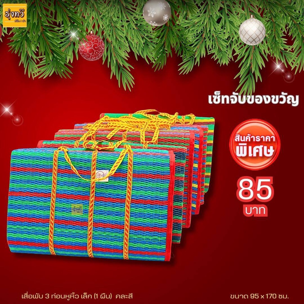 เซ็ทจับของขวัญ 1ผืน เสื่อพับ ปิกนิค 3 เล็ก มีหูหิ้ว สาด เสื่อสาน (คละสี) ของขวัญ ปีใหม่