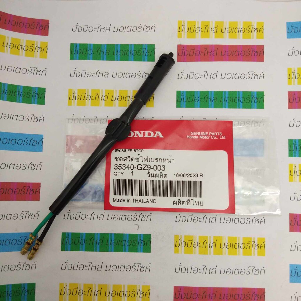 35340-GZ9-003 ชุดสวิทช์ไฟเบรคหน้า WAVE125I 2004 , WAVE100 , CLICK110 , WAVE110I 2009-2022 รหัสเก่า 3