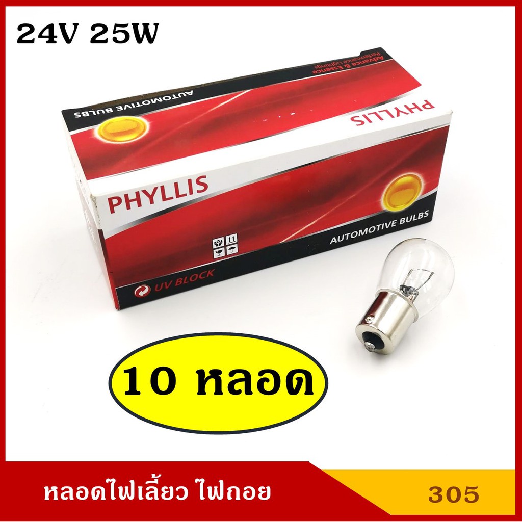 หลอดไฟเลี้ยว ไฟถอย 24V 25W 1จุด หลอดไฟรถยนต์ หลอดไฟเขี้ยว หลอดไส้  [#305 ใส ตรง 10หลอด] PHYLLIS