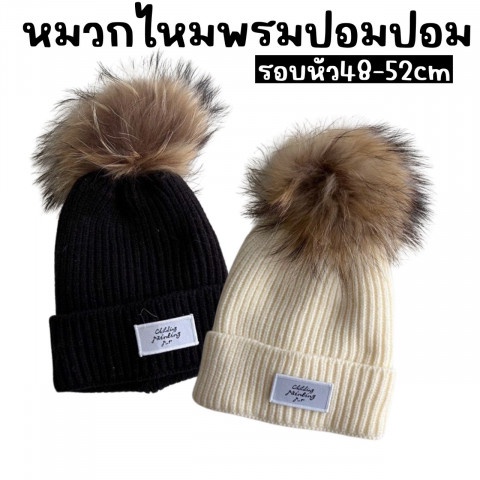 หมวกไหมพรมเด็ก ปอมปอม ขนาด 48-52 cm สำหรับเด็ก 1-6 ขวบ (CAP203)