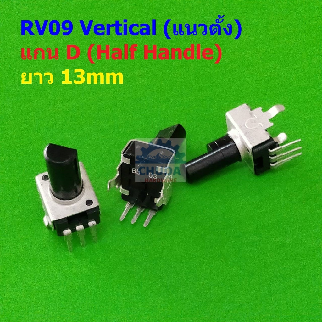 วอลลุ่ม โพเทนชิโอมิเตอร์ VR ปรับค่า โวลลุ่ม Potentiometer RV09 Vertical แนวตั้ง 3 ขา B102 ถึง B105 #RV09 VD13 (1 ตัว)