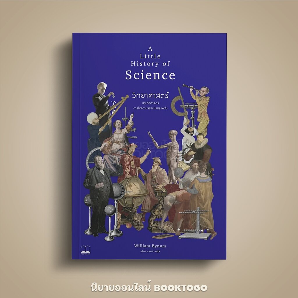 (พร้อมส่ง) วิทยาศาสตร์ ชุด A Little History of Science William Bynum BOOKSCAPE
