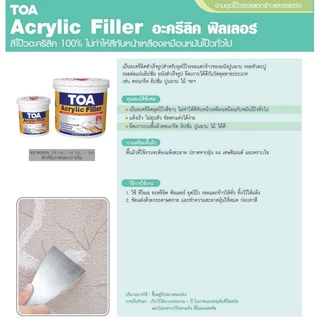 สีโป๊วปูน TOA Acrylic Filler ทีโอเอ อะคริลิค ฟิลเลอร์ เคมีโป๊ว ปูนโป๊วรอยแตกร้าว ปิดรอยร้าวปูน