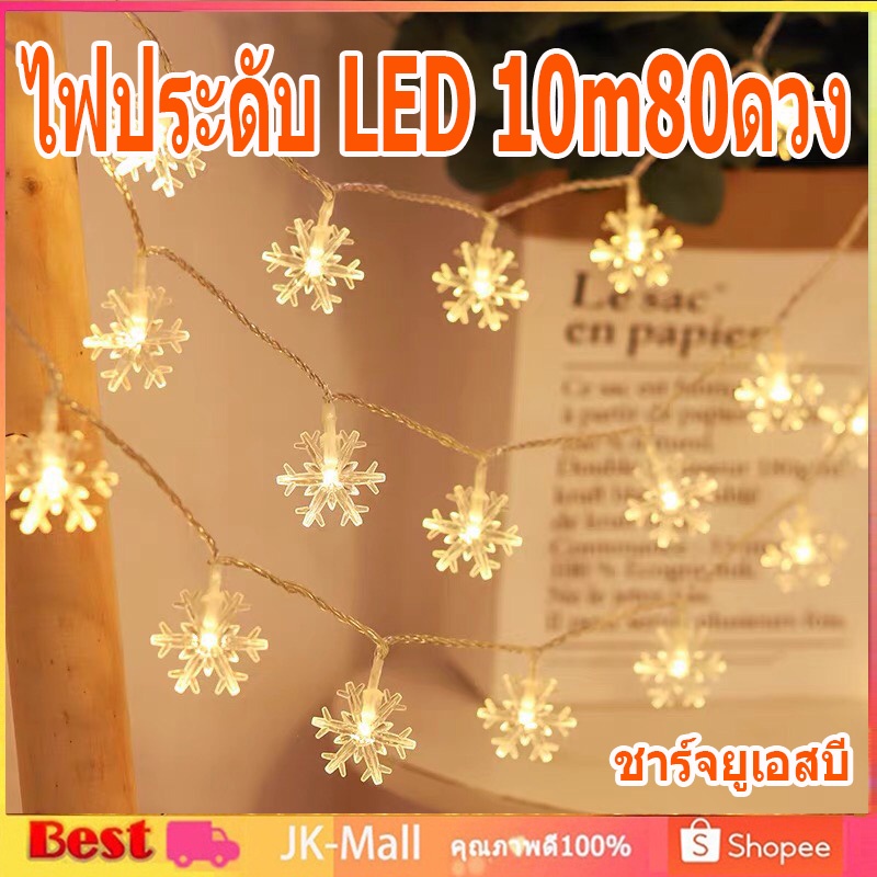 ในสต็อก ไฟประดับ LED 10m80ดวง ไฟคริสต์มาส ไฟหิมะ ไฟแต่งห้อง ไฟต่างบ้าน น่ารักสวยงาม ของขวัญคริสต์มาส