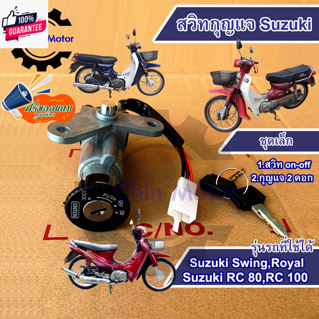 สวิทกุญแจ Suzuki Swing สายยาว 6 นิ้ว Suzukiรุ่นเก่า ซูซูกิสวิง ซูซูกิฟรีของแถมทุกกล่องร้านชินมอเตอร์