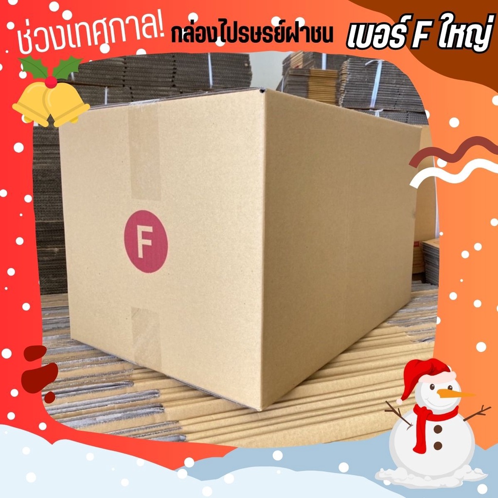 **CheapBox** Happy New Year ลดราคาพิเศษ กล่องพัสดุ เบอร์ F ใหญ่ (20 ใบ 300 บาท)