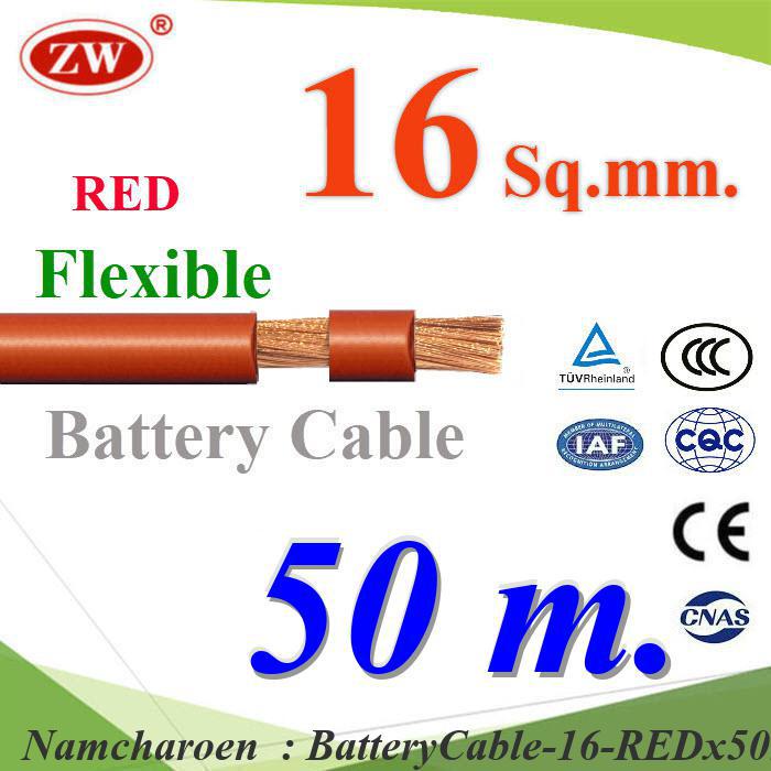 NC 50 เมตร สายไฟแบตเตอรี่ Flexible ขนาด 16 Sq.mm. BatteryCable-16-REDx50m