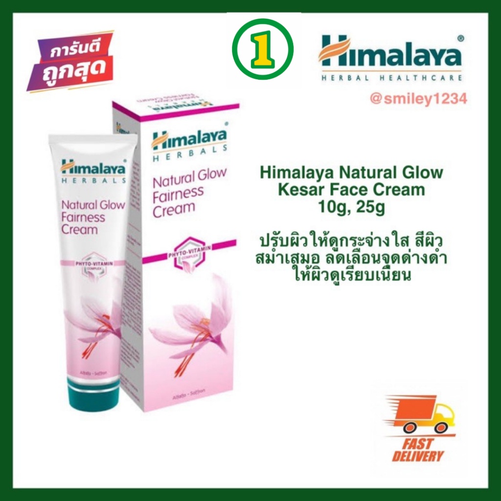 ครีมบำรุงผิวหน้า ดีมาก Himalaya Natural Glow Kesar Face Cream 10g, 25g, 50g