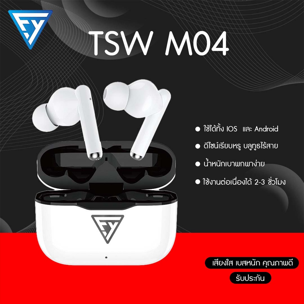 หูฟังบลูทูธ หูฟังไร้สาย TWS รุ่นM04 ควบคุมแบบสัมผัส ระบบเสียงสเตอริโอ ส่งเร็วส่งไว