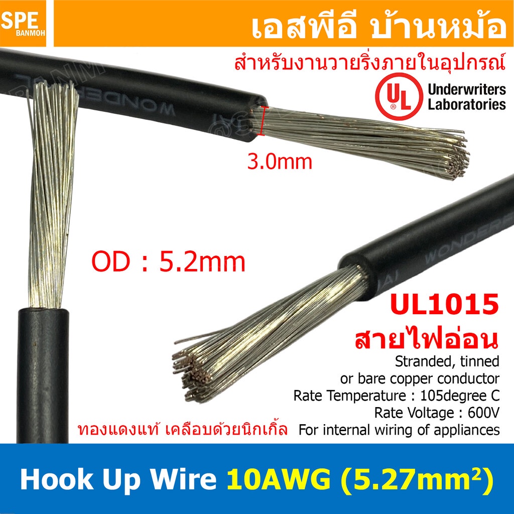 [ 1 เมตร ] HK-10-1015 สีดำ Black สายไฟเดี่ยว 10 AWG UL 1015 105°C 600V 10AWG ( 5.27 mm2 ) สายไวริ่ง Hook Up Wire สายไ...
