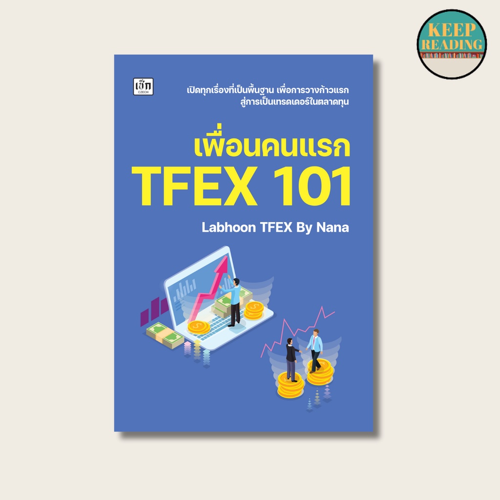 หนังสือ เพื่อนคนแรก TFEX 101 นามปากกา: Labhoon TFEX By Nana  หนังสือการเงินการลงทุน