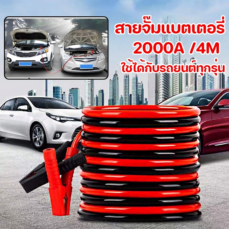 พร้อมส่ง🔥สายจั๊มแบตเตอรี่ สายพ่วงแบต 2000A สายยาว4เมตร ใช้ได้กับรถยนต์ทุกรุ่น